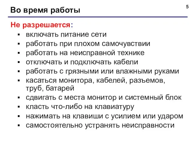 Во время работы Не разрешается: включать питание сети работать при плохом самочувствии