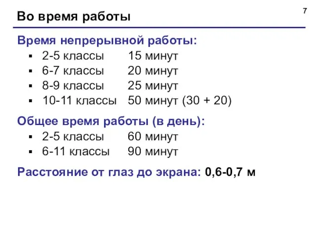 Во время работы Время непрерывной работы: 2-5 классы 15 минут 6-7 классы