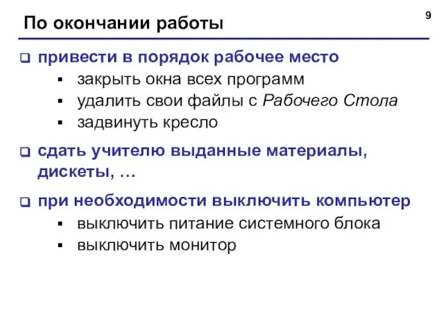 По окончании работы привести в порядок рабочее место закрыть окна всех программ