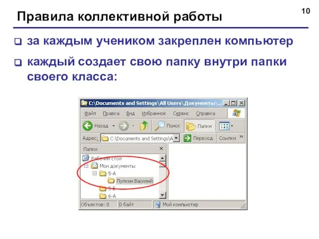 Правила коллективной работы за каждым учеником закреплен компьютер каждый создает свою папку внутри папки своего класса: