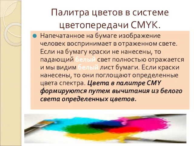 Палитра цветов в системе цветопередачи CMYK. Напечатанное на бумаге изображение человек воспринимает