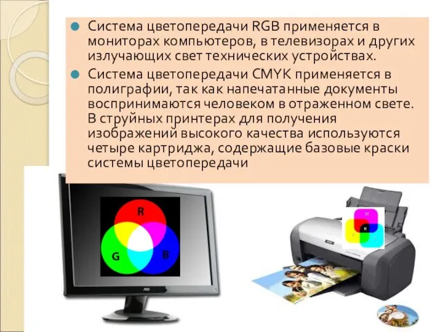 Система цветопередачи RGB применяется в мониторах компьютеров, в телевизорах и других излучающих