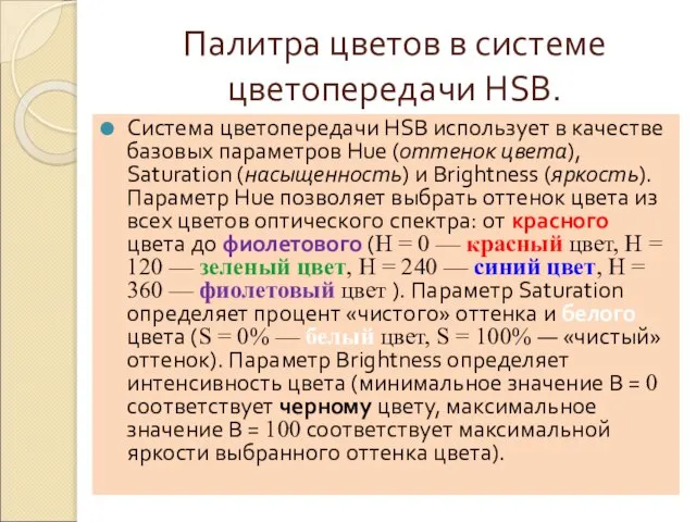 Палитра цветов в системе цветопередачи HSB. Система цветопередачи HSB использует в качестве