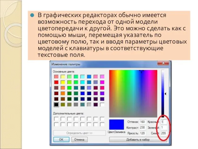 В графических редакторах обычно имеется возможность перехода от одной модели цветопередачи к