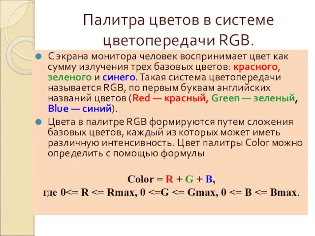 Палитра цветов в системе цветопередачи RGB. С экрана монитора человек воспринимает цвет