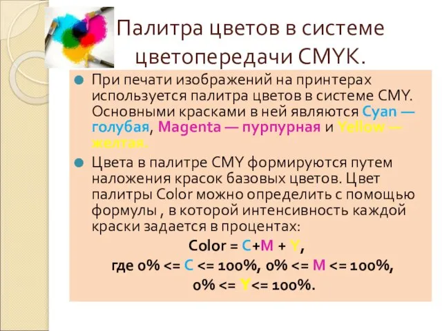 Палитра цветов в системе цветопередачи CMYK. При печати изображений на принтерах используется