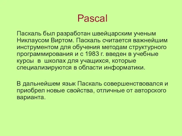 Pascal Паскаль был разработан швейцарским ученым Никлаусом Виртом. Паскаль считается важнейшим инструментом