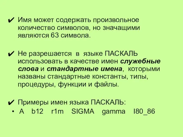 Имя может содержать произвольное количество символов, но значащими являются 63 символа. Не