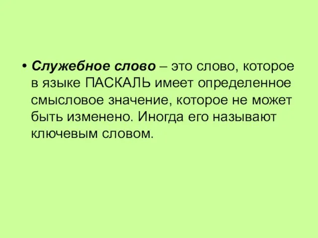 Служебное слово – это слово, которое в языке ПАСКАЛЬ имеет определенное смысловое