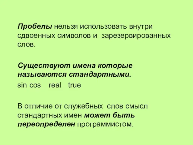 Пробелы нельзя использовать внутри сдвоенных символов и зарезервированных слов. Существуют имена которые