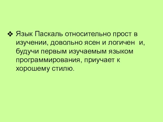 Язык Паскаль относительно прост в изучении, довольно ясен и логичен и, будучи