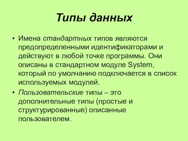 Типы данных Имена стандартных типов являются предопределенными идентификаторами и действуют в любой