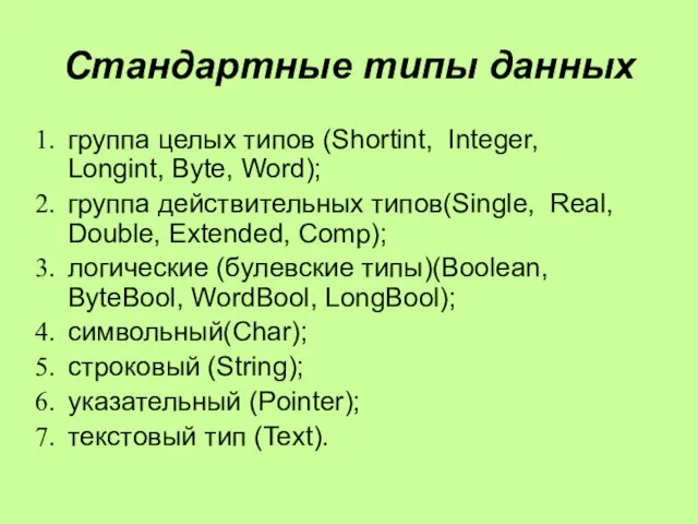 Стандартные типы данных группа целых типов (Shortint, Integer, Longint, Byte, Word); группа