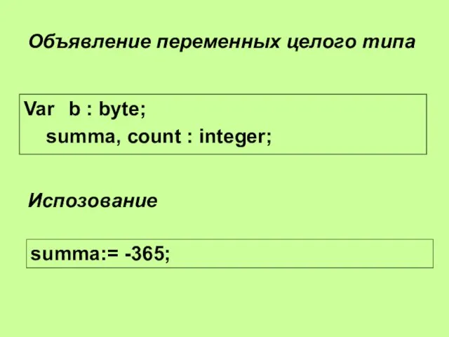 Var b : byte; summa, count : integer; Объявление переменных целого типа summa:= -365; Испозование