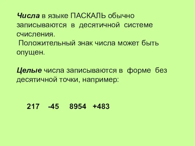 Числа в языке ПАСКАЛЬ обычно записываются в десятичной системе счисления. Положительный знак