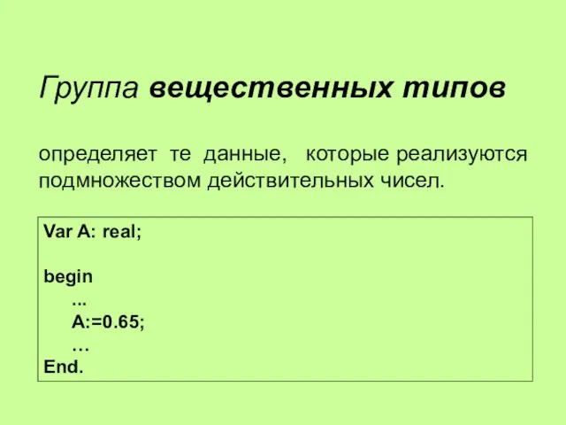 Группа вещественных типов определяет те данные, которые реализуются подмножеством действительных чисел. Var