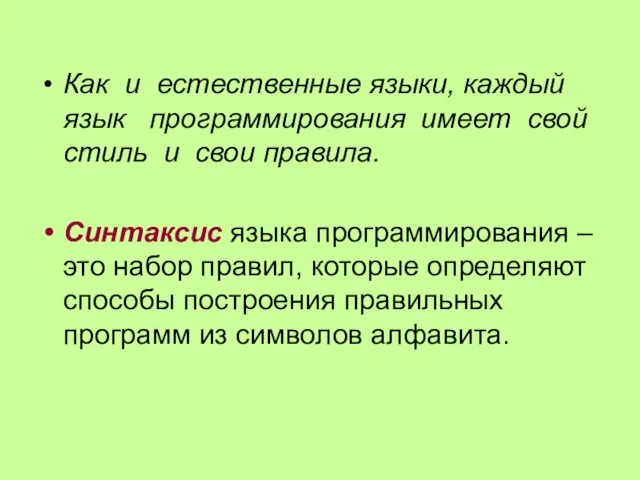 Как и естественные языки, каждый язык программирования имеет свой стиль и свои