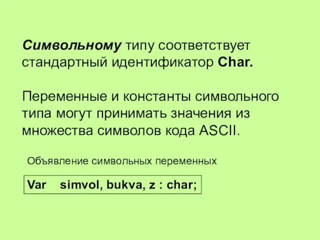 Символьному типу соответствует стандартный идентификатор Char. Переменные и константы символьного типа могут