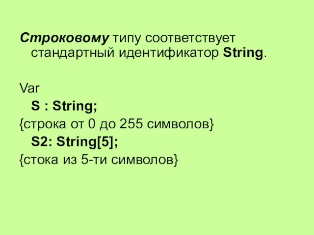 Строковому типу соответствует стандартный идентификатор String. Var S : String; {строка от