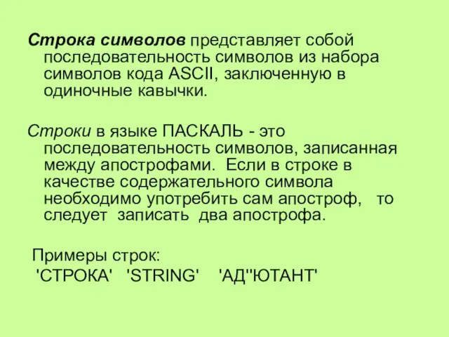 Строка символов представляет собой последовательность символов из набора символов кода ASCII, заключенную