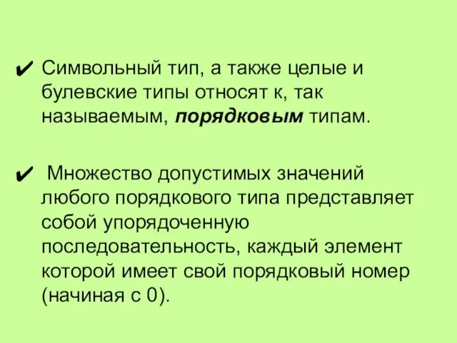 Символьный тип, а также целые и булевские типы относят к, так называемым,