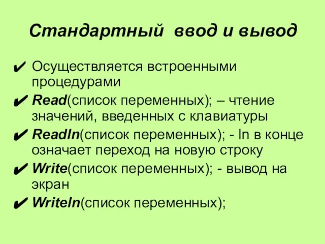 Стандартный ввод и вывод Осуществляется встроенными процедурами Read(список переменных); – чтение значений,