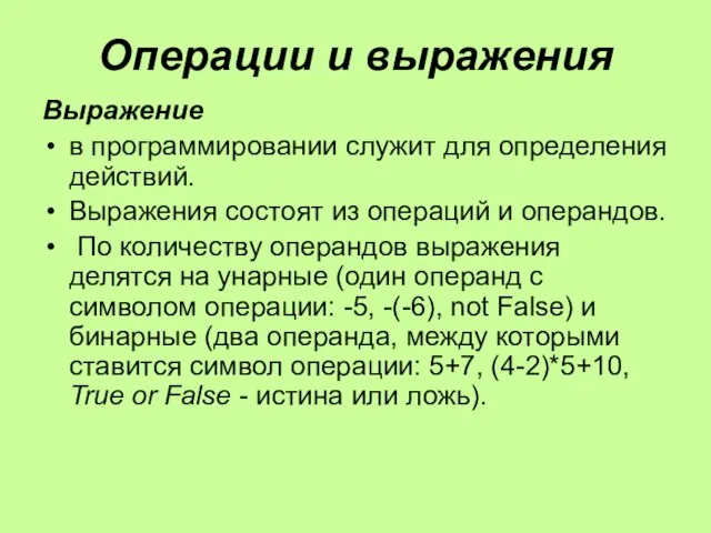 Операции и выражения Выражение в программировании служит для определения действий. Выражения состоят