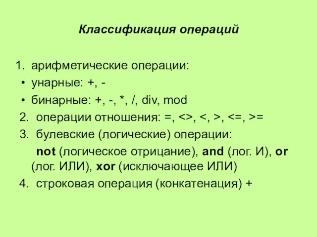 Классификация операций арифметические операции: унарные: +, - бинарные: +, -, *, /,