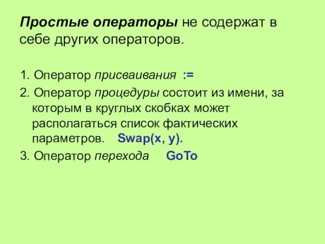 Простые операторы не содержат в себе других операторов. 1. Оператор присваивания :=