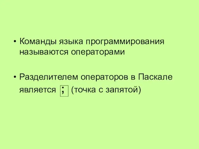 Команды языка программирования называются операторами Разделителем операторов в Паскале является ; (точка с запятой)