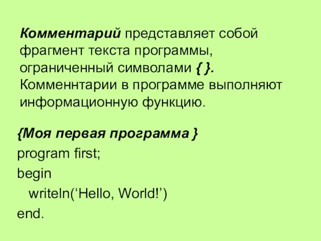 Комментарий представляет собой фрагмент текста программы, ограниченный символами { }. Комменнтарии в