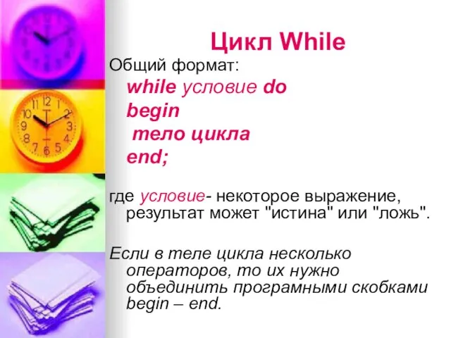 Цикл While Общий формат: while условие do begin тело цикла end; где