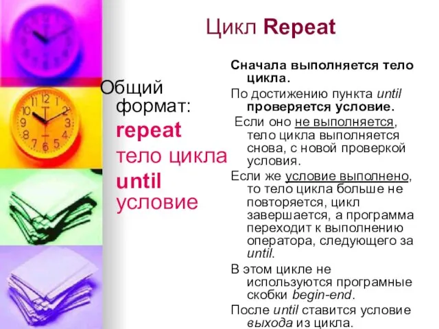 Цикл Repeat Общий формат: repeat тело цикла until условие Сначала выполняется тело