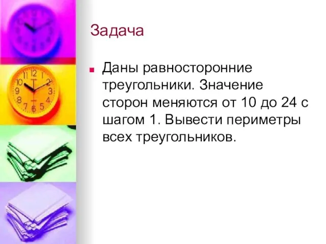 Задача Даны равносторонние треугольники. Значение сторон меняются от 10 до 24 с