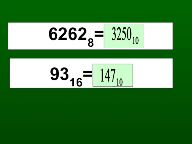 62628=Х10 9316=Х10 3250 10 147 10