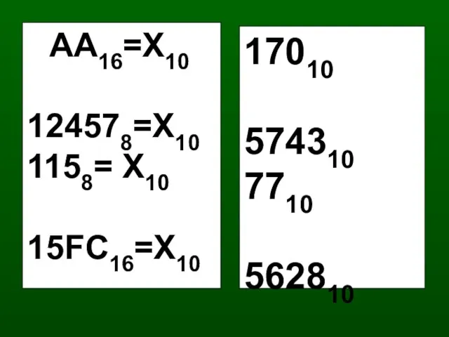 АА16=Х10 124578=Х10 1158= Х10 15FС16=Х10 17010 574310 7710 562810