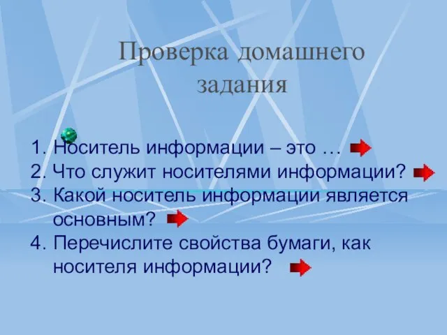 Проверка домашнего задания 1. Носитель информации – это … 2. Что служит