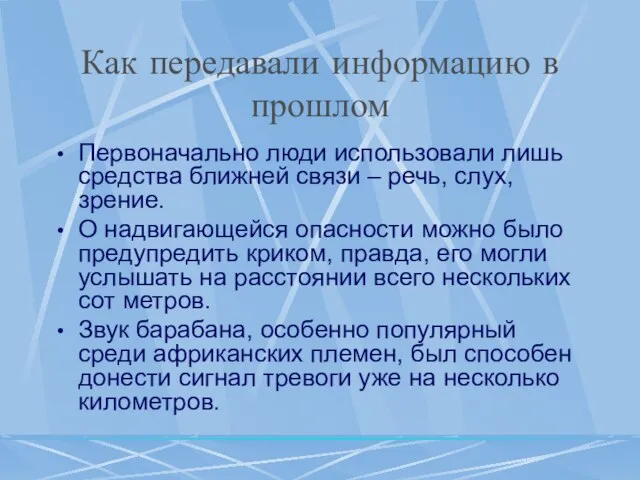 Как передавали информацию в прошлом Первоначально люди использовали лишь средства ближней связи