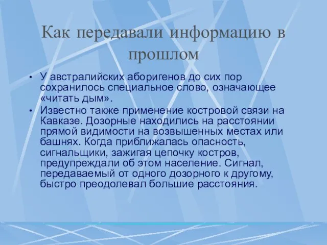 Как передавали информацию в прошлом У австралийских аборигенов до сих пор сохранилось