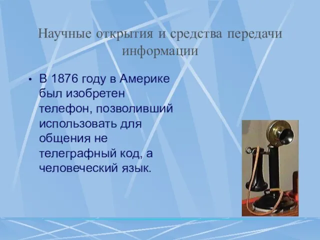 Научные открытия и средства передачи информации В 1876 году в Америке был