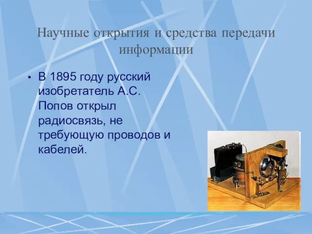 Научные открытия и средства передачи информации В 1895 году русский изобретатель А.С.