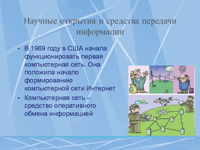 Научные открытия и средства передачи информации В 1969 году в США начала