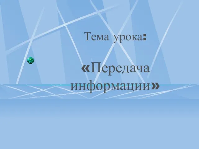 Тема урока: «Передача информации»