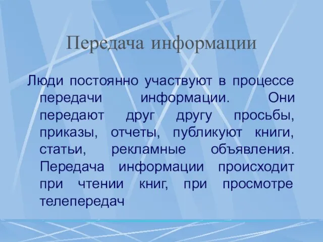 Передача информации Люди постоянно участвуют в процессе передачи информации. Они передают друг