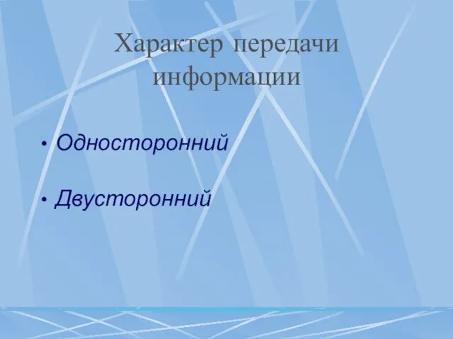 Характер передачи информации Односторонний Двусторонний