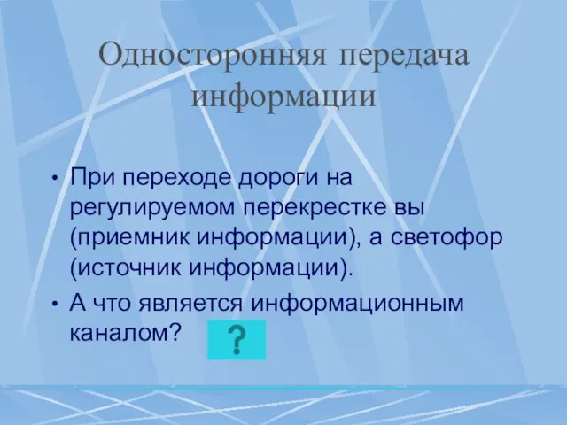 Односторонняя передача информации При переходе дороги на регулируемом перекрестке вы (приемник информации),