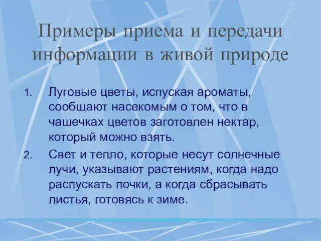 Примеры приема и передачи информации в живой природе Луговые цветы, испуская ароматы,