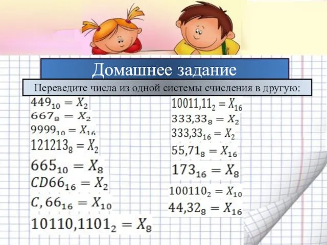 Домашнее задание Переведите числа из одной системы счисления в другую: