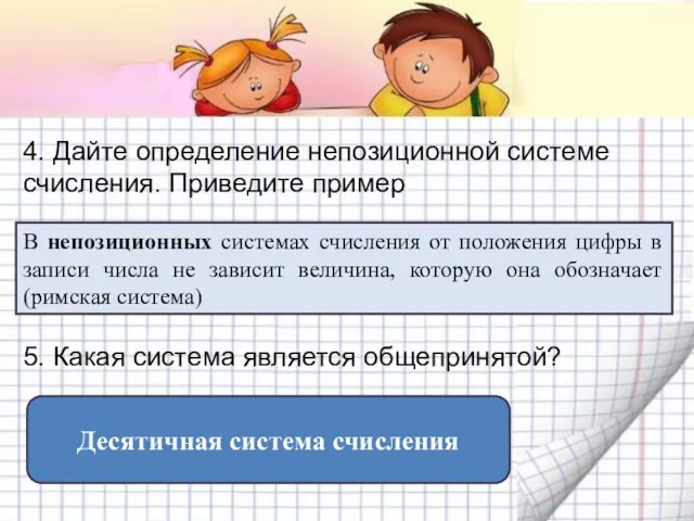 4. Дайте определение непозиционной системе счисления. Приведите пример В непозиционных системах счисления