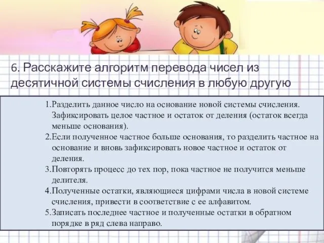 6. Расскажите алгоритм перевода чисел из десятичной системы счисления в любую другую